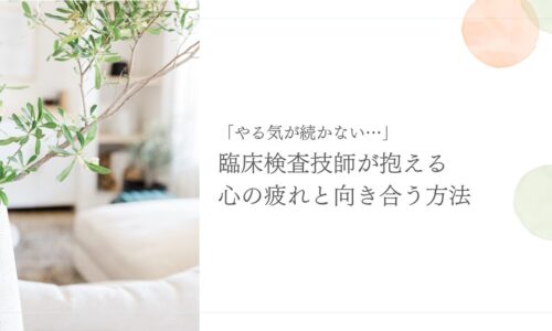 臨床検査技師の心の疲れとモチベーション低下への対処法