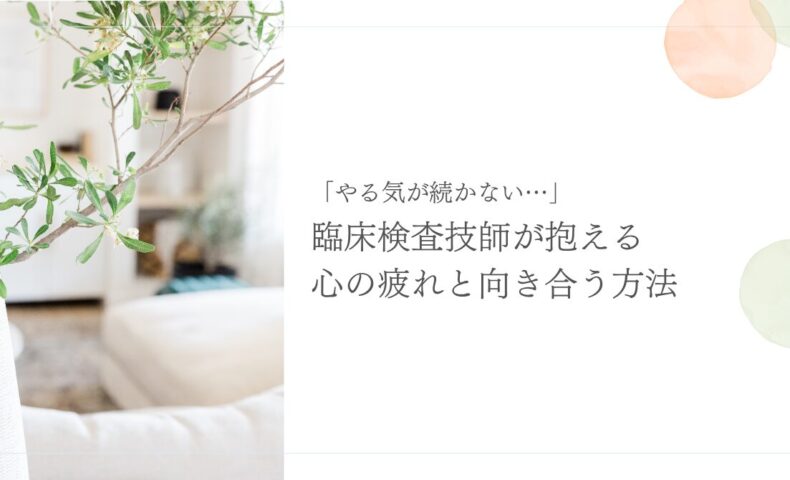 臨床検査技師の心の疲れとモチベーション低下への対処法