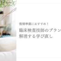 臨床検査技師が復帰前に学び直しでブランクを解消する方法