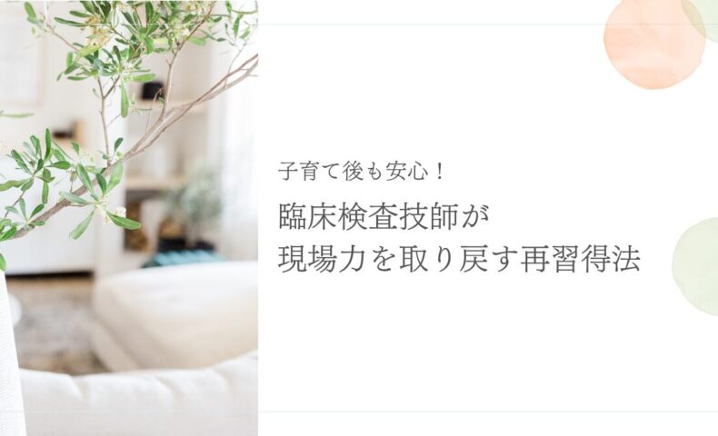 子育て後の臨床検査技師が現場力を取り戻す再習得法