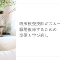 臨床検査技師が職場復帰に向けて学び直す準備ポイント