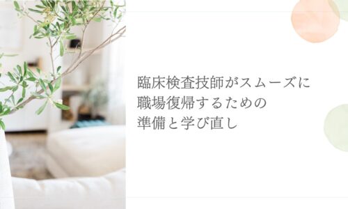 臨床検査技師が職場復帰に向けて学び直す準備ポイント