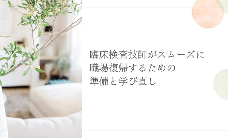 臨床検査技師が職場復帰に向けて学び直す準備ポイント