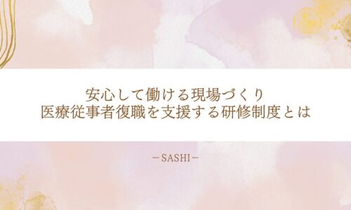 医療従事者の復職支援に役立つ研修制度と安心できる職場づくり