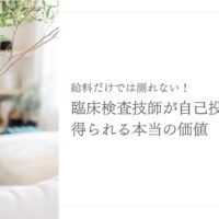 臨床検査技師が自己投資で得るキャリアの価値と成長の実感