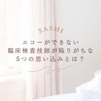 エコーが苦手な臨床検査技師が抱えやすい5つの思い込みとは