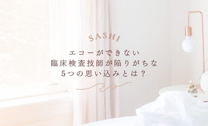 エコーが苦手な臨床検査技師が抱えやすい5つの思い込みとは