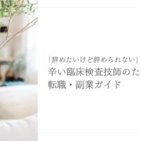 辛い臨床検査技師に向けた転職・副業の始め方ガイド