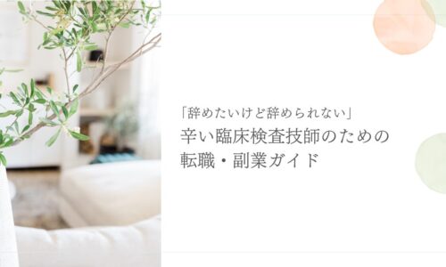 辛い臨床検査技師に向けた転職・副業の始め方ガイド