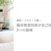 臨床検査技師が自己投資すべき資格・スキル・人脈の3領域