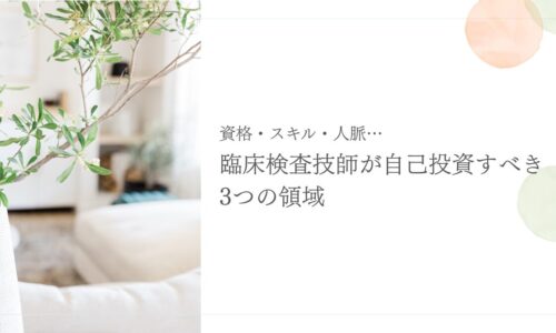 臨床検査技師が自己投資すべき資格・スキル・人脈の3領域