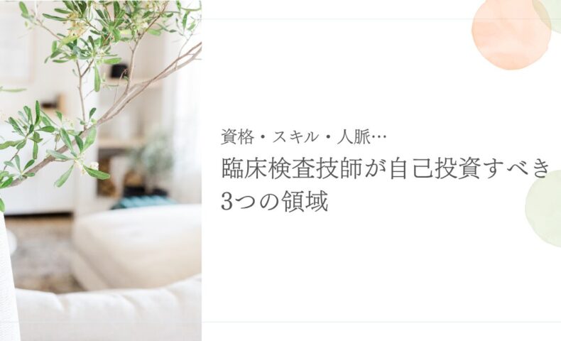 臨床検査技師が自己投資すべき資格・スキル・人脈の3領域