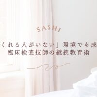 教わる人がいない環境でも成長できる継続教育を解説