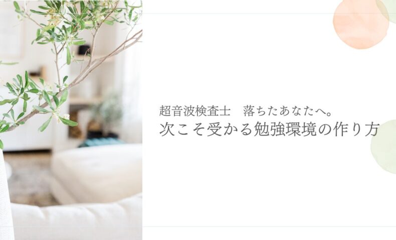 超音波検査士試験に落ちないための勉強法と合格対策