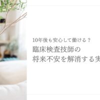 臨床検査技師の将来不安を解消するための実践的キャリア戦略