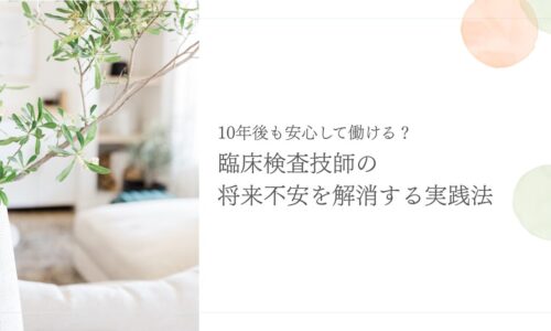 臨床検査技師の将来不安を解消するための実践的キャリア戦略