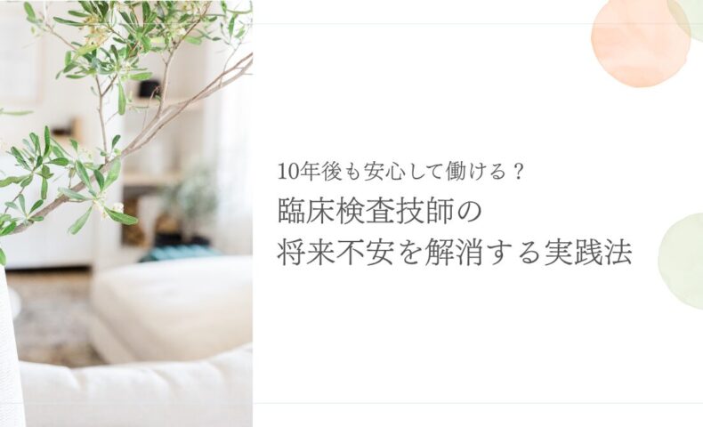 臨床検査技師の将来不安を解消するための実践的キャリア戦略