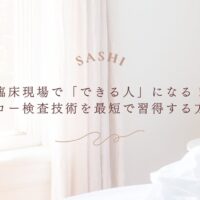 臨床現場で役立つエコー検査技術を最短で習得する方法を解説