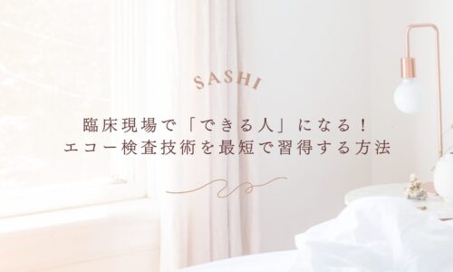 臨床現場で役立つエコー検査技術を最短で習得する方法を解説