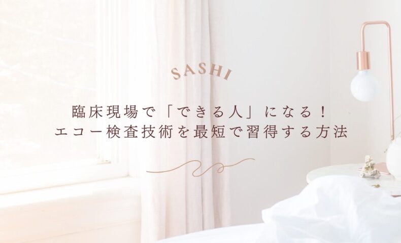 臨床現場で役立つエコー検査技術を最短で習得する方法を解説