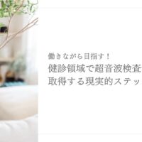 健診分野で超音波検査士を目指す現実的なステップ紹介