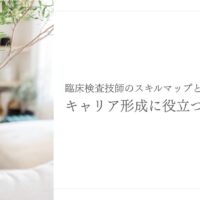臨床検査技師のスキルマップを活用したキャリア形成の実践法