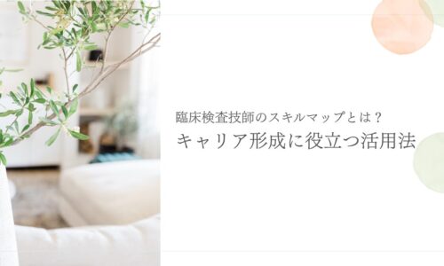 臨床検査技師のスキルマップを活用したキャリア形成の実践法