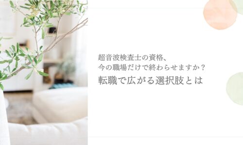 超音波検査士資格を活かし転職で広がる選択肢を解説