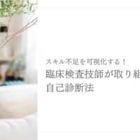 臨床検査技師のスキル不足を可視化するための自己診断法と実践ステップ