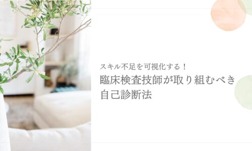 臨床検査技師のスキル不足を可視化するための自己診断法と実践ステップ