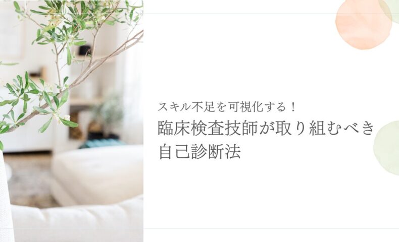 臨床検査技師のスキル不足を可視化するための自己診断法と実践ステップ