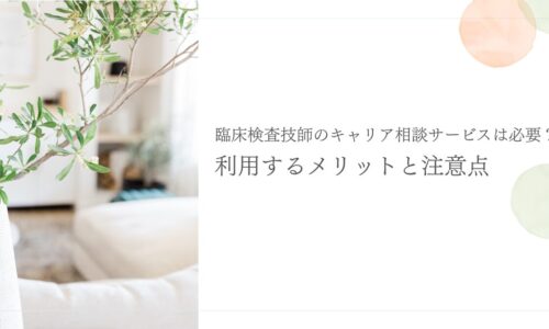 臨床検査技師がキャリア相談サービスを活用する際の注意点と利点