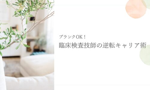 ブランク明けの臨床検査技師向け逆転キャリア構築法