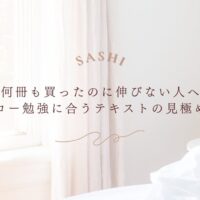 エコー勉強に合う教材選びで伸び悩みを解決する方法