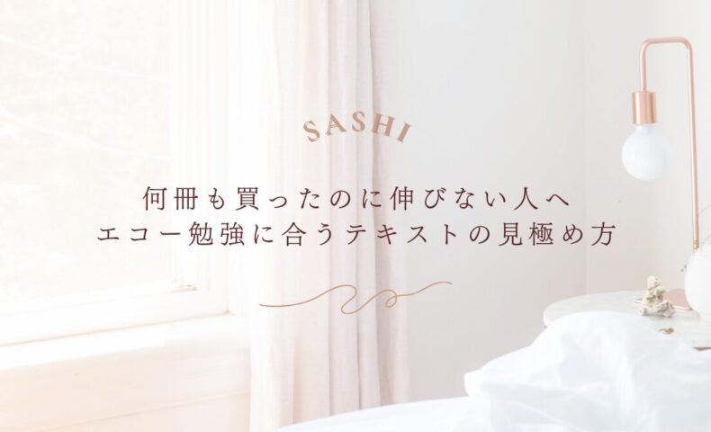 エコー勉強に合う教材選びで伸び悩みを解決する方法