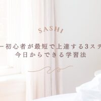 エコー初心者が短期間で上達する学習ステップ紹介