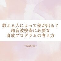 超音波検査に必要な育成プログラムの考え方と講師の重要性