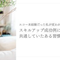 エコー未経験から成長できたスキルアップ成功者の習慣とは