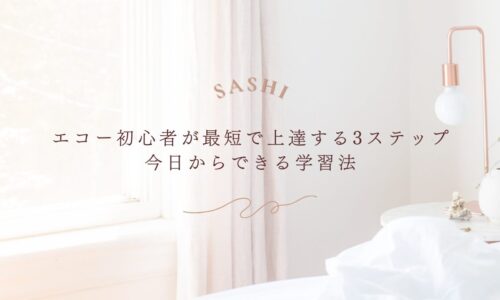 エコー初心者が短期間で上達する学習ステップ紹介