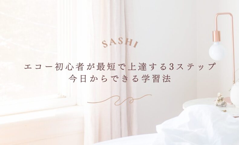 エコー初心者が短期間で上達する学習ステップ紹介