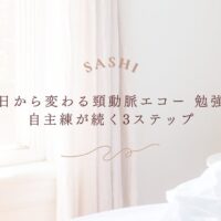 頸動脈エコー自主練が続く今日からの3ステップ勉強法