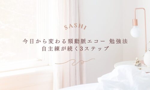 頸動脈エコー自主練が続く今日からの3ステップ勉強法