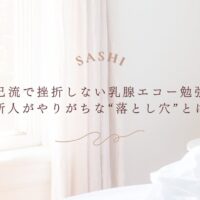 乳腺エコー初心者が挫折しないための勉強法と注意点