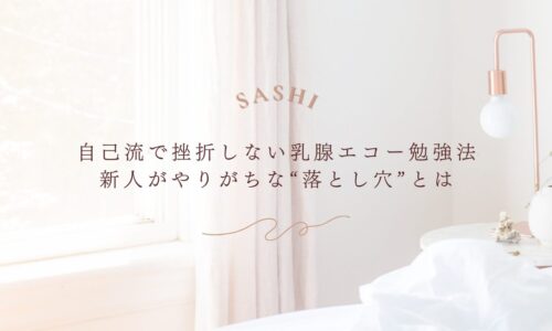 乳腺エコー初心者が挫折しないための勉強法と注意点