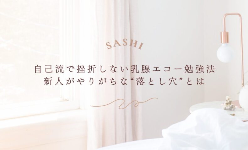 乳腺エコー初心者が挫折しないための勉強法と注意点
