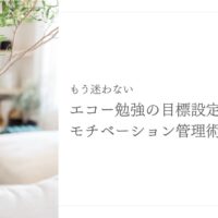 もう迷わない！エコー勉強の目標設定とモチベーション管理法