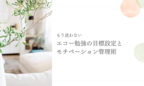 もう迷わない!エコー勉強の目標設定とモチベーション管理法