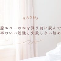 乳腺エコー学習前に知っておきたい効率的な始め方