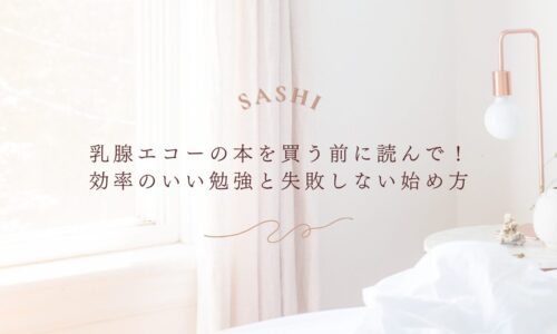 乳腺エコー学習前に知っておきたい効率的な始め方