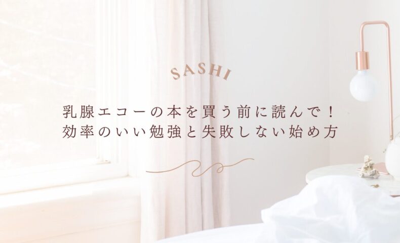 乳腺エコー学習前に知っておきたい効率的な始め方